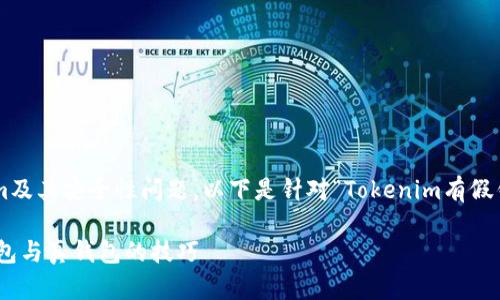 为了更好地让您了解Tokenim及其安全性问题,以下是针对“Tokenim有假钱包吗”这一问题的深入探讨。
揭露Tokenim:如何分辨假钱包与真钱包的技巧