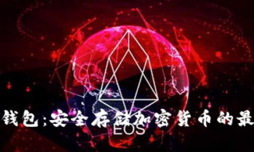 揭秘冷钱包：安全存储加密货币的最佳选择