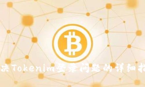 解决Tokenim登录问题的详细指南