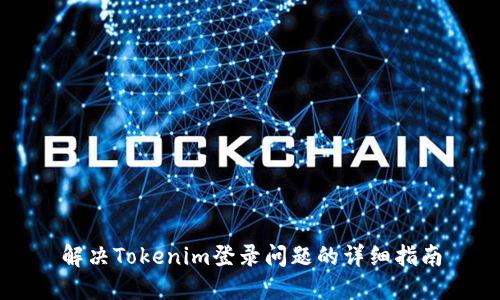 解决Tokenim登录问题的详细指南