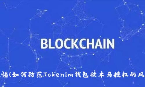 警惕！如何防范Tokenim钱包被木马授权的风险