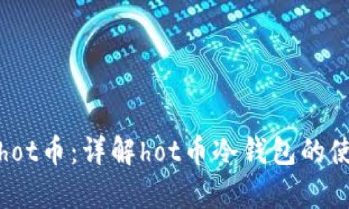 如何安全存储hot币：详解hot币冷钱包的使用方法与优势