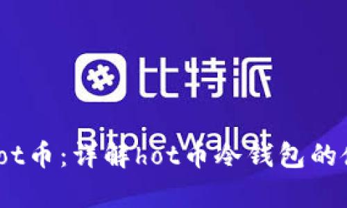 如何安全存储hot币：详解hot币冷钱包的使用方法与优势