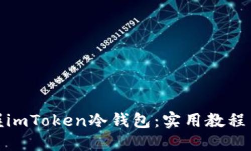 : 轻松掌握imToken冷钱包：实用教程与下载方法