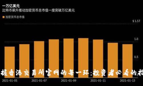 掌握香港交易所官网的每一环：投资者必看的指南