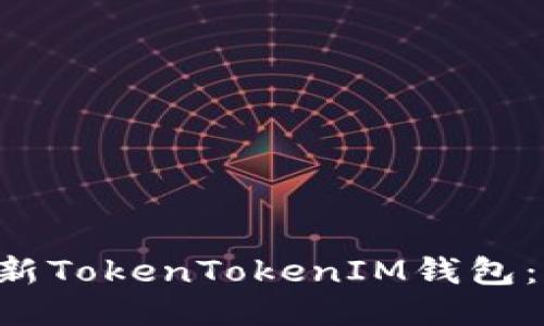 快速轻松安装最新TokenTokenIM钱包：一步步教你搞定！