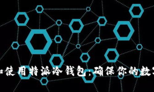 如何选择和使用特派冷钱包:确保你的数字资产安全