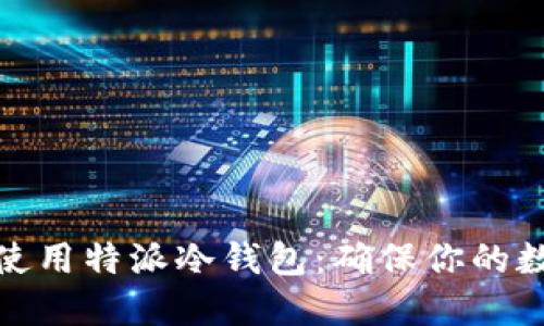 如何选择和使用特派冷钱包:确保你的数字资产安全