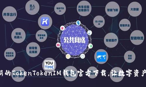 立即获取最新的TokenTokenIM钱包官方下载,让数字资产管理更简单!