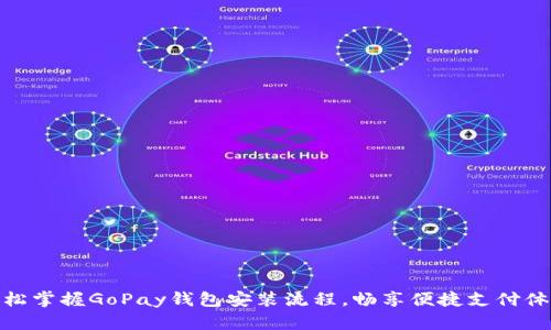轻松掌握GoPay钱包安装流程，畅享便捷支付体验