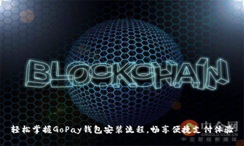 轻松掌握GoPay钱包安装流程，畅享便捷支付体验