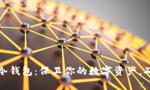 选择靠谱的冷钱包：保卫你的数字资产，确保安全无忧