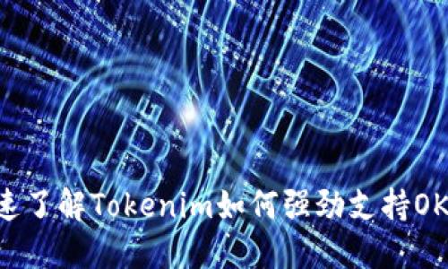 快速了解Tokenim如何强劲支持OK链！