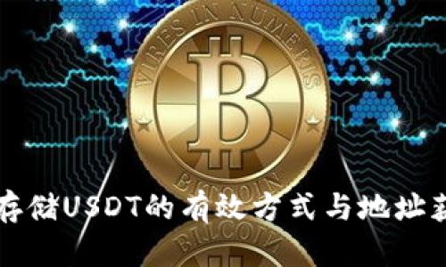 冷钱包存储USDT的有效方式与地址获取指南