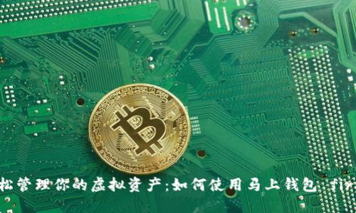 轻松管理你的虚拟资产：如何使用马上钱包 fir.im