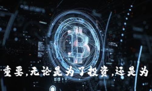 naio
快速找到比特派TRX地址的有效方法
/naio

比特派, TRX地址, 查看地址, 数字货币, 钱包使用/guanjianci

了解比特派钱包和TRX地址的基本概念

在开始深入了解比特派TRX地址在哪里查看之前，我们先来了解一下什么是比特派钱包以及TRX地址。比特派（Bitpie）是一款广受欢迎的数字货币钱包，可以支持多种主流数字货币，包括TRON（TRX）。而TRX地址则是你用来接收和发送TRON资产的唯一标识。在区块链世界中，每个资产的管理都需要一个地址，想象一下，这就像是在邮寄信件时你需要一个具体的收件地址。

登录比特派钱包

首先你需要确保已下载并安装了比特派钱包，如果还没有，去各大应用商店搜索“比特派”并安装。安装完成之后，打开比特派应用，输入你的密码或者进行指纹识别来登录到你的账户。

查找TRX地址的步骤

1. **进入钱包主界面**：登录后，你会看到一个清晰的主界面，上面列出了你当前持有的各种数字货币。每种货币旁边都有“获取”或者“发送”的选项。

2. **选择TRON（TRX）**：在主界面中，找到TRON的图标并点击它。这时你会进入到TRON的详细页面。在这个页面上，你可以看到自己持有的TRX数量、交易记录以及相关的功能。

3. **获取TRX地址**：在TRON详细页面上，通常会有一个“收款”或“获取地址”的选项，点击这个选项后，系统会显示你的TRX地址。这串地址是由字母和数字组成的，确保你复制的是完整的地址哦！

注意事项：确保地址的准确性

在处理数字货币转账时，务必要确保输入的地址是正确的。因为一旦发送到错误的地址，就没有办法找回了。因此，在复制和粘贴地址后，建议再次核对一遍。

如何使用TRX地址进行交易

获取到你的TRX地址后，你就可以开始接收TRX资产啦！在其他交易所或者钱包中，选择发送TRX时，只需将你的TRX地址粘贴上去，输入想要发送的数量即可。但同样要小心，确保地址正确无误。

如何保护你的TRX地址和资产

在网络时代，安全是第一要务。以下是一些保护你比特派钱包和TRX地址的建议：

1. **开启两步验证**：比特派支持两步验证，可以增强你的账号安全，利用你的手机短信或邮件来验证身份。

2. **保持软件更新**：请定期更新你的比特派钱包，确保使用最新版本的用软件，能够避免已知的安全漏洞。

3. **不要分享你的私钥**：私钥就是你控制数字资产的钥匙，绝对不要与他人分享，以免被盗。

4. **谨慎链接与交易平台**：只通过官方网站或知名平台进行交易，避免在不正规的网站上输入个人信息。

比特派钱包的其他功能

除了获取TRX地址，比特派钱包还有很多实用功能。比如说，它支持多种数字货币管理，你可以在同一个钱包中轻松管理BTC、ETH、USDT等多种资产。此外，钱包内还有内置的去中心化交易所，你可以在这里进行资产兑换，无需转到其他平台。

常见问题解答

在使用比特派钱包的过程中，用户可能会遇到一些常见问题。以下是一些解答：

1. **丢失了TRX地址怎么办？** br 可以在比特派钱包中重新查看TRX地址，永远不要将钱包删除，因为钱包中会保存你的资产信息。

2. **如何备份钱包？** br 使用比特派的备份功能，可以生成助记词，务必要妥善保存好这些助记词，恢复时会用到。

3. **为什么没有见到TRX的余额？** br 如果你刚刚进行了一笔交易，可能需要一些时间来确认。如果长时间未见到账，可以联系比特派的客服获得帮助。

总结

确定比特派TRX地址在哪里查看并不复杂，只要几步就能轻松搞定。同时，保护好你的钱包和资产，确保交易的安全性。在这个数字货币飞速发展的时代，掌握这些技能非常重要，无论是为了投资，还是为了日常的资产管理。希望你在使用比特派钱包的过程中，一切顺利，资产保值增值。 


