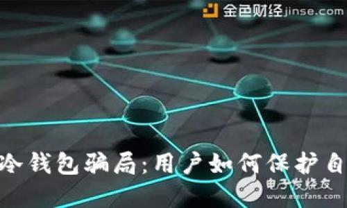 揭露Tokenim冷钱包骗局：用户如何保护自己的数字资产