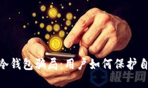 揭露Tokenim冷钱包骗局：用户如何保护自己的数字资产