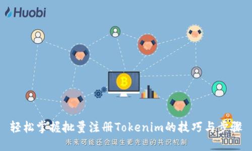轻松掌握批量注册Tokenim的技巧与步骤