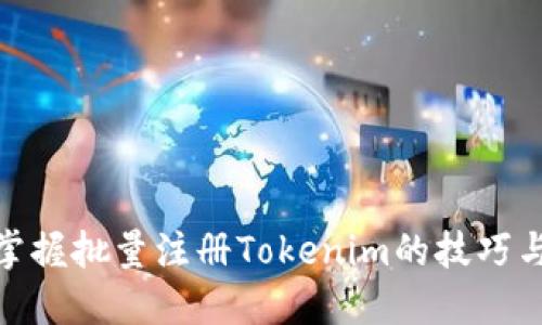 轻松掌握批量注册Tokenim的技巧与步骤