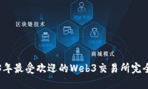 2023年最受欢迎的Web3交易所完全指南