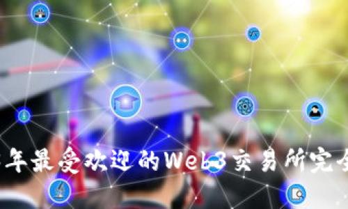 2023年最受欢迎的Web3交易所完全指南
