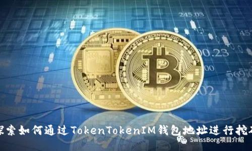 探索如何通过TokenTokenIM钱包地址进行挖矿