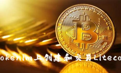如何在Tokenim上创建和交易Litecoin(LTC)