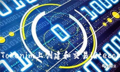 如何在Tokenim上创建和交易Litecoin(LTC)