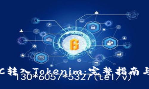 轻松将BTC转入Tokenim:完整指南与实用技巧