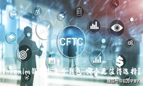 Tokenim钱包与麦子钱包：哪个更值得选择？