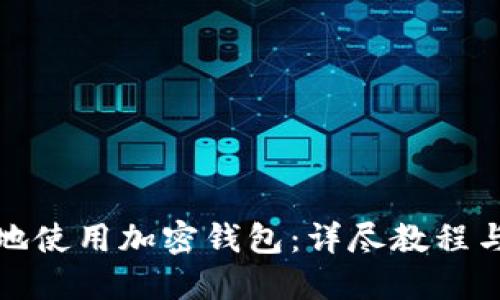 如何安全地使用加密钱包：详尽教程与实用技巧
