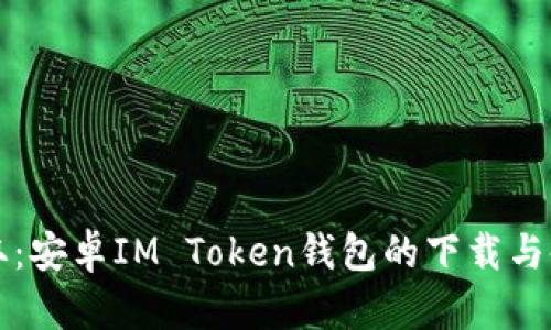 快速获取:安卓IM Token钱包的下载与使用指南