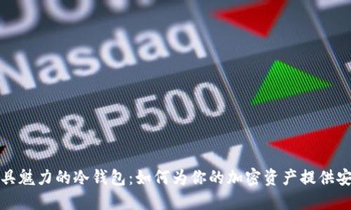 探索独具魅力的冷钱包:如何为你的加密资产提供安全保障