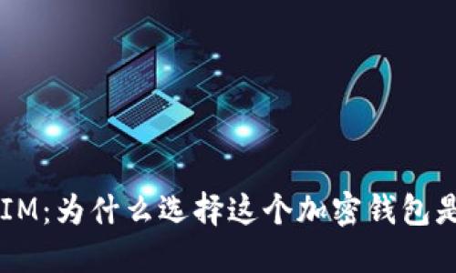 探索TokenIM：为什么选择这个加密钱包是明智之举？