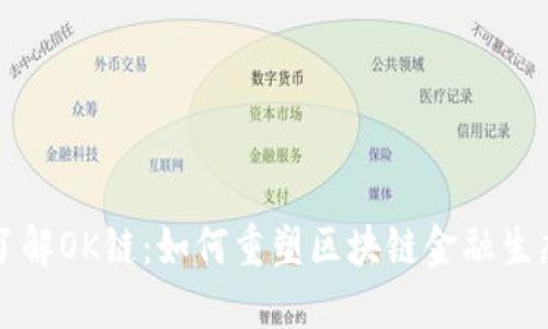 深入了解OK链:如何重塑区块链金融生态系统