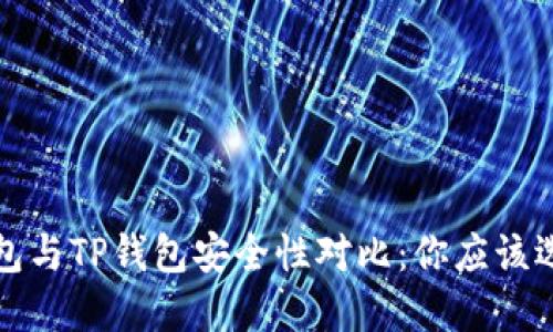 Web3钱包与TP钱包安全性对比：你应该选择哪个？