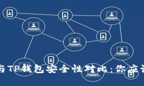 Web3钱包与TP钱包安全性对比：你应该选择哪个？