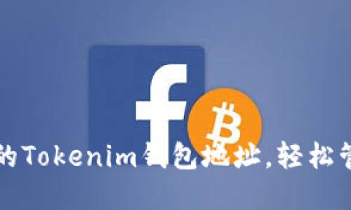 快速创建你的Tokenim钱包地址，轻松管理数字资产