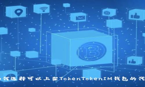 如何选择可以上架TokenTokenIM钱包的代币
