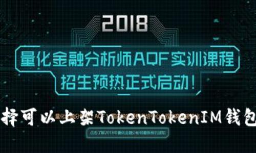 如何选择可以上架TokenTokenIM钱包的代币