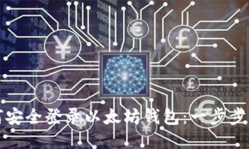 如何安全登录以太坊钱包:一步步指南