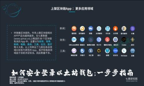 如何安全登录以太坊钱包:一步步指南