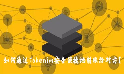 如何通过Tokenim安全便捷地转账给对方?