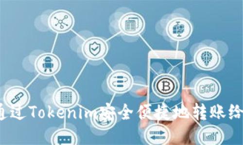 如何通过Tokenim安全便捷地转账给对方?