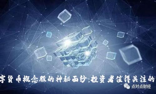 揭开数字货币概念股的神秘面纱:投资者值得关注的潜力股!