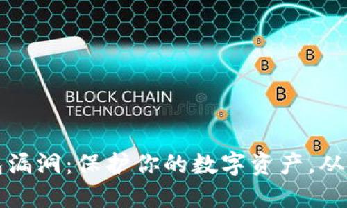 揭示冷钱包漏洞:保护你的数字资产,从未如此重要