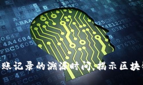深入探讨Tokenim转账记录的溯源时间，揭示区块链透明性的神秘面纱