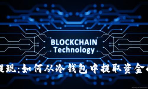 轻松提现：如何从冷钱包中提取资金的方法