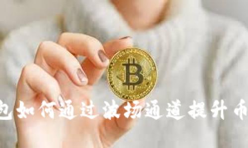Tokenim钱包如何通过波场通道提升币圈交易体验